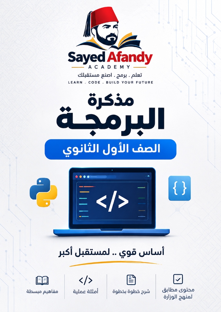 مذكرة أولى ثانوي (عربي) — منهج العام كاملاً