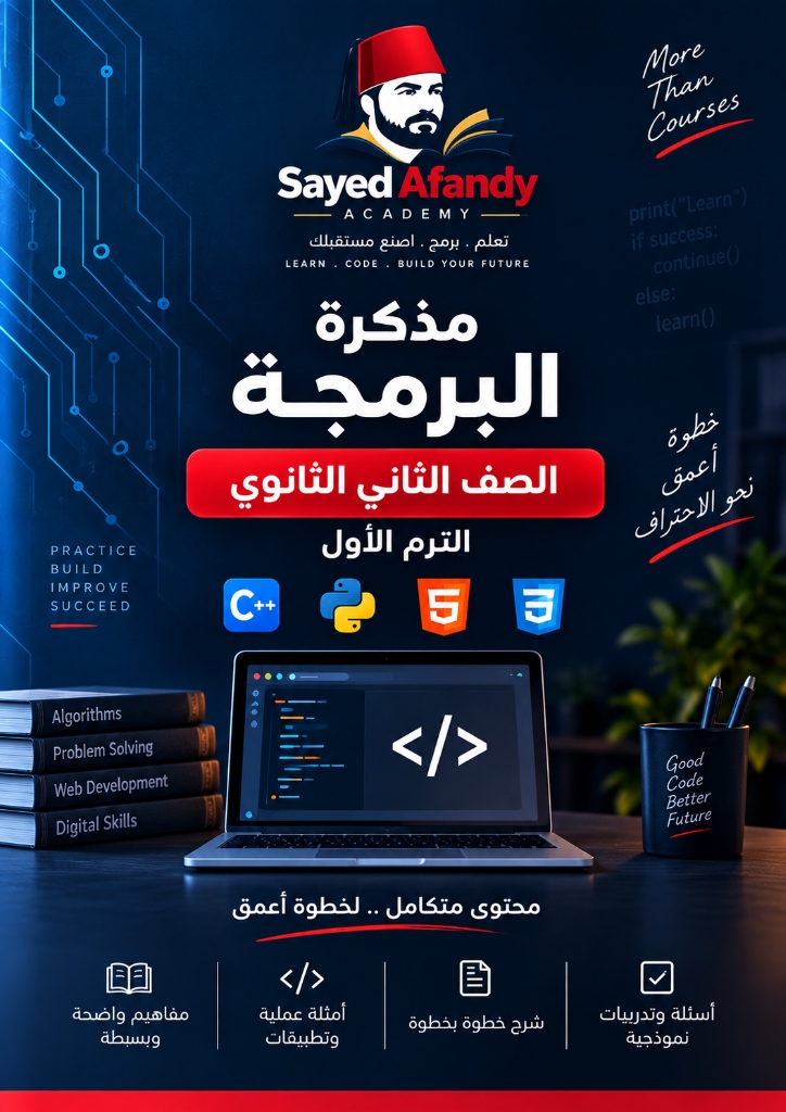 مذكرة تانية ثانوي (عربي) — الترم الأول 2027