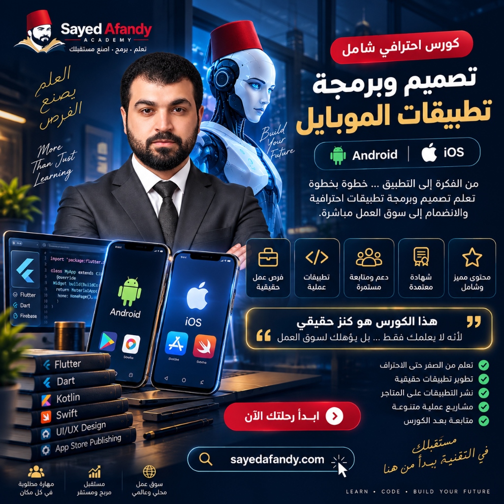 كورس تصميم وبرمجة تطبيقات الأندرويد والـ iOS (Mobile App Development)