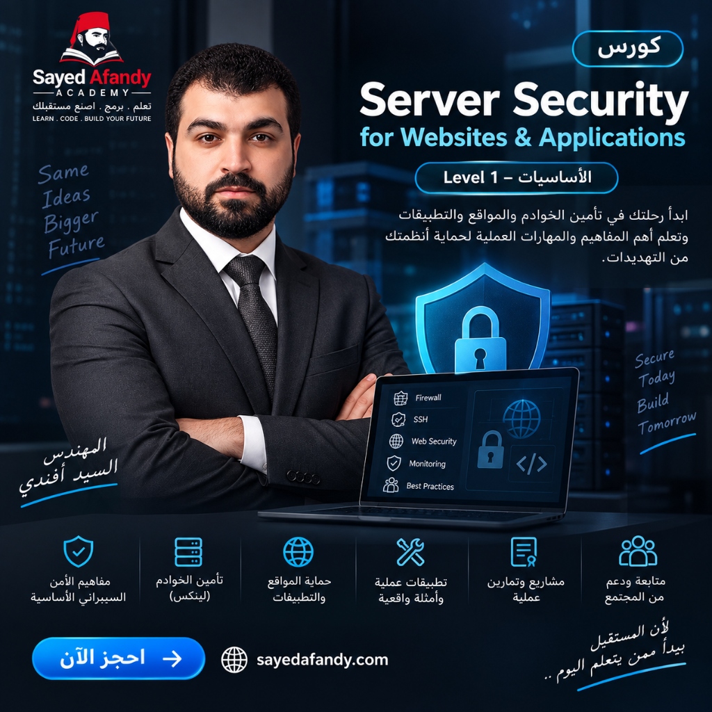 كورس Server Security للمواقع والتطبيقات - المستوى الأول (Cyber Security Level 1)
