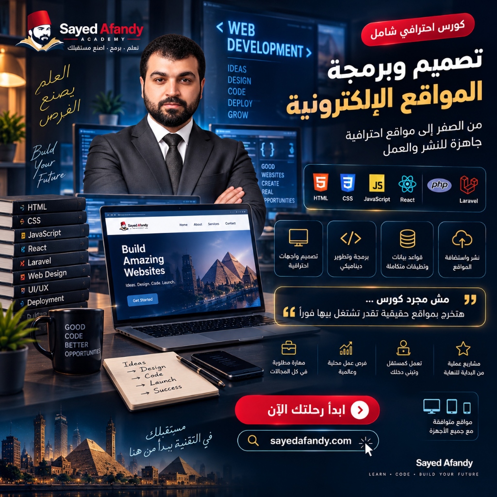 كورس تصميم وبرمجة المواقع بالذكاء الاصطناعي (Full-Stack Web & AI)
