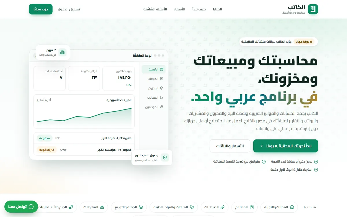 الصفحة الرئيسية لبرنامج الكاتب للمحاسبة وإدارة الأعمال
