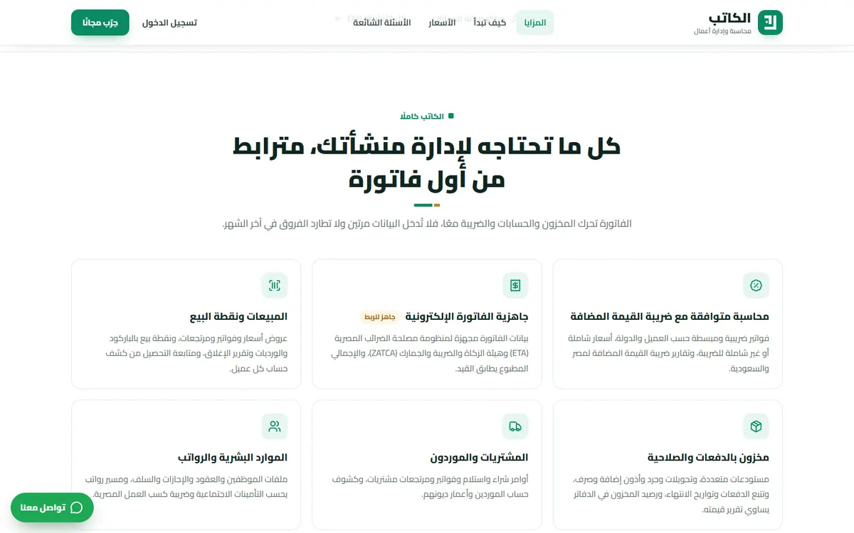 الصفحة الرئيسية لبرنامج الكاتب للمحاسبة وإدارة الأعمال — المزايا