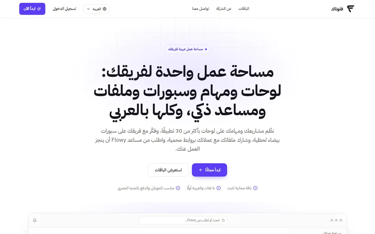 الصفحة الرئيسية لفلوتاك، مساحة العمل العربية للفرق