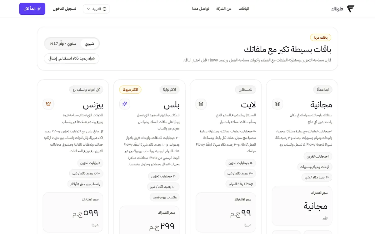 الصفحة الرئيسية لفلوتاك، مساحة العمل العربية للفرق — الباقات