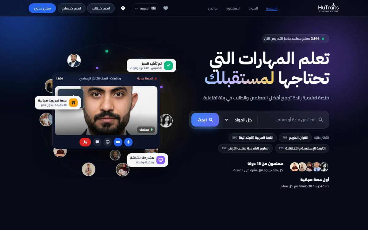 الصفحة الرئيسية لمنصة سمات HuTraits للدروس الفردية أونلاين