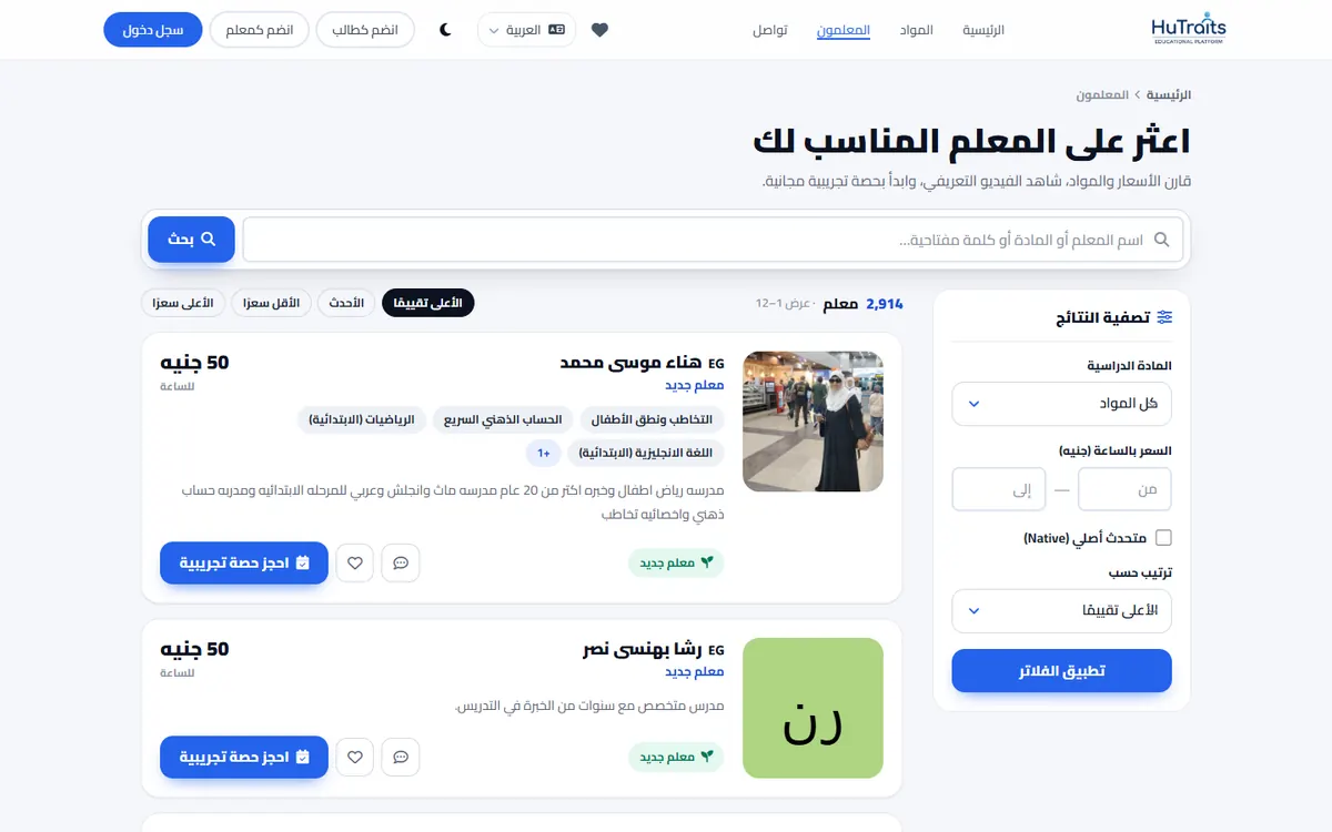 الصفحة الرئيسية لمنصة سمات HuTraits للدروس الفردية أونلاين — المعلمون