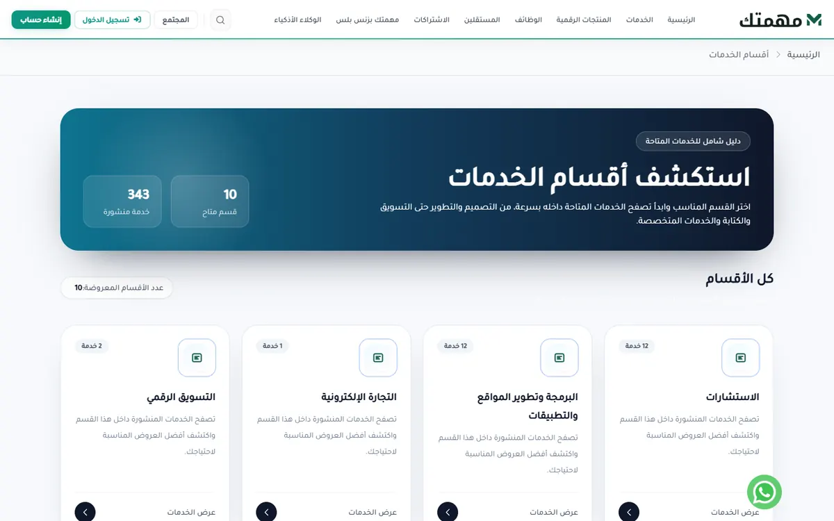 الصفحة الرئيسية لمنصة مهمتك للخدمات المصغرة والعمل الحر — أقسام الخدمات