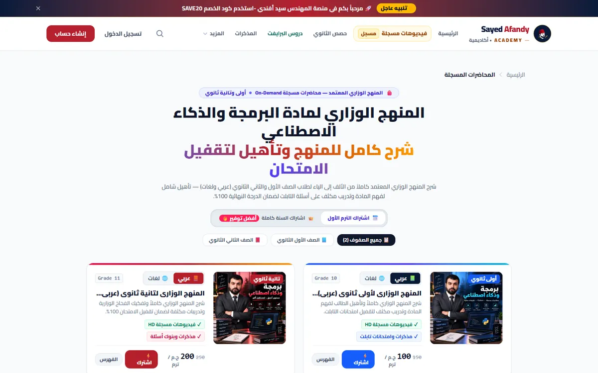 الصفحة الرئيسية لمنصة سيد أفندي لتعليم البرمجة — الكورسات المسجلة